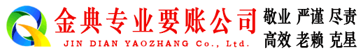 盖州金典清债公司